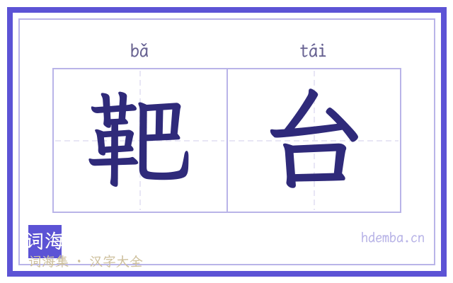 靶台的书法字