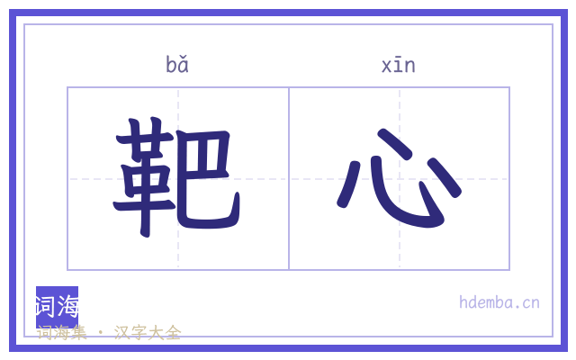 靶心的书法字