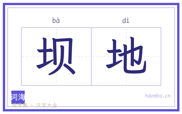 坝地的书法字