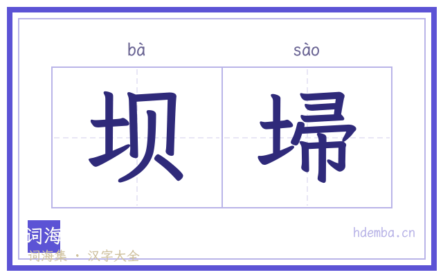坝埽的书法字