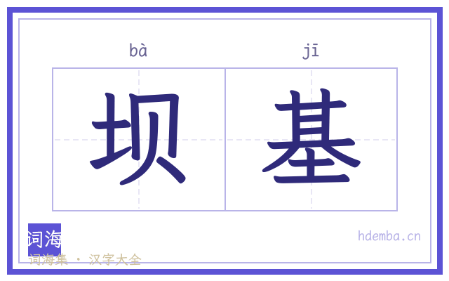 坝基的书法字