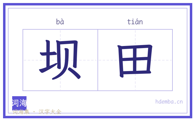 坝田的书法字