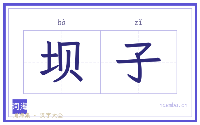 坝子的书法字