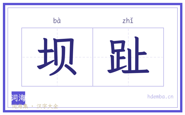坝趾的书法字