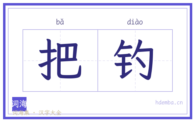 把钓的书法字