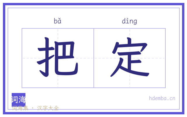 把定的书法字