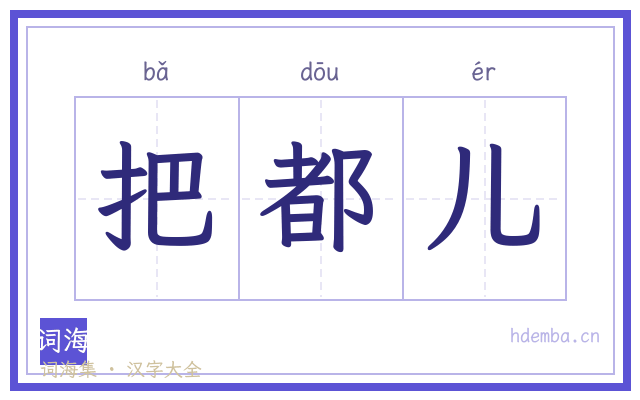 把都儿的书法字