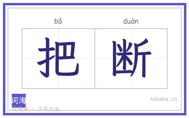 把断的书法字