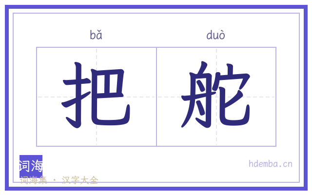 把舵的书法字