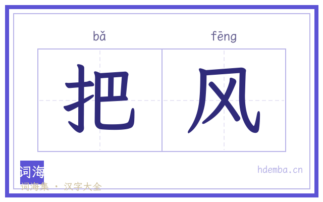 把风的书法字