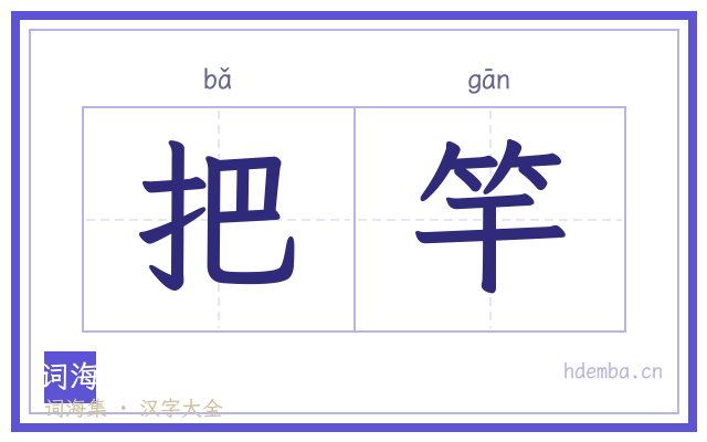 把竿的书法字