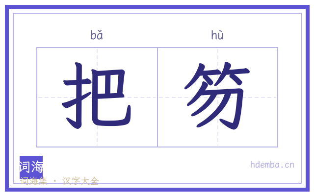 把笏的书法字