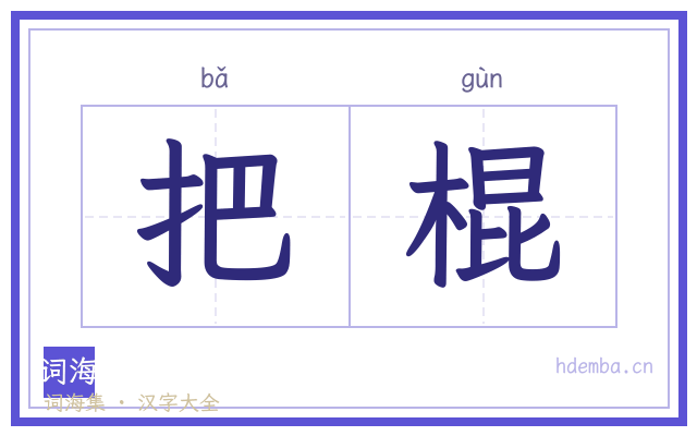 把棍的书法字