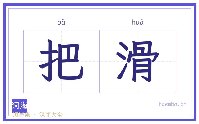 把滑的书法字
