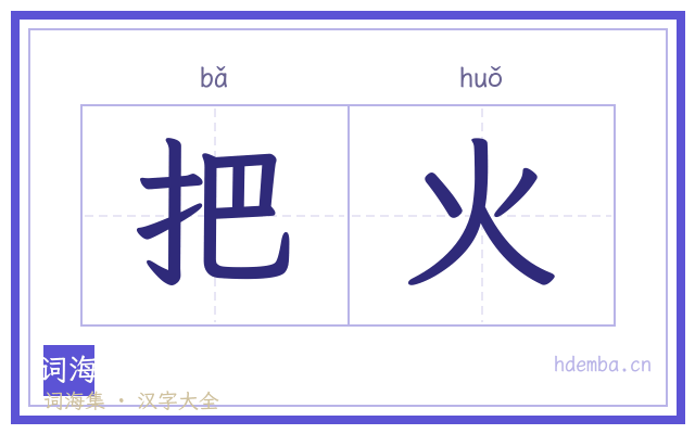 把火的书法字