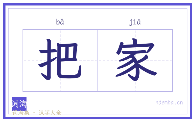 把家的书法字