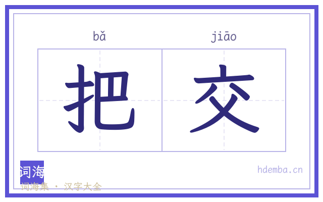 把交的书法字