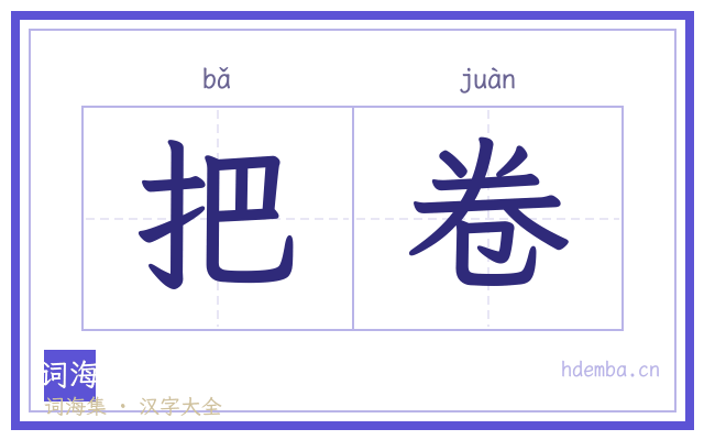 把卷的书法字