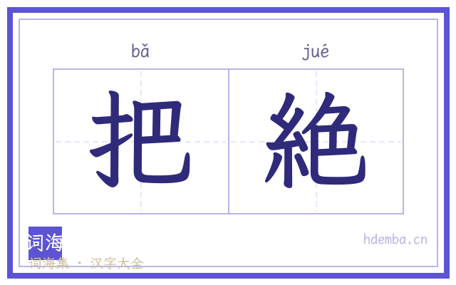 把絶的书法字