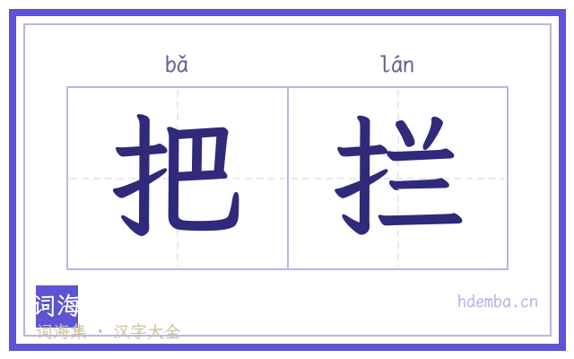 把拦的书法字