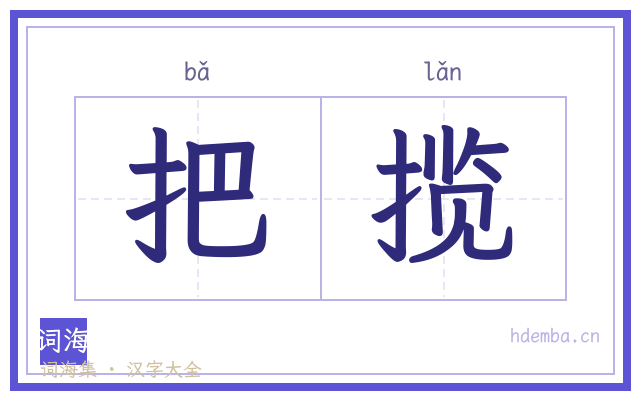把揽的书法字