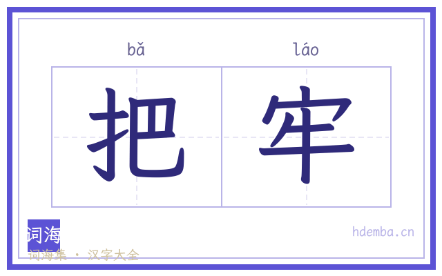 把牢的书法字