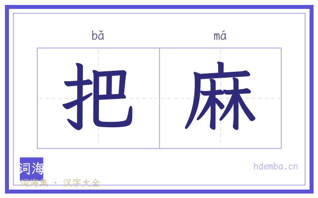 把麻的书法字