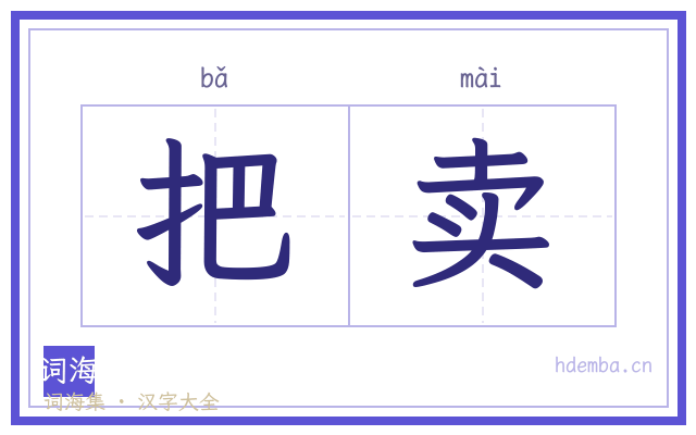 把卖的书法字