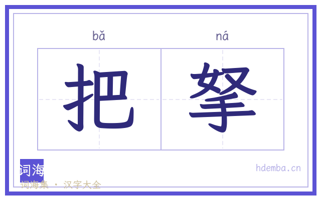 把拏的书法字