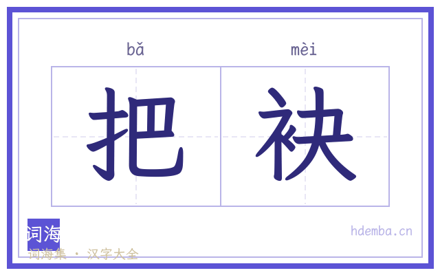 把袂的书法字