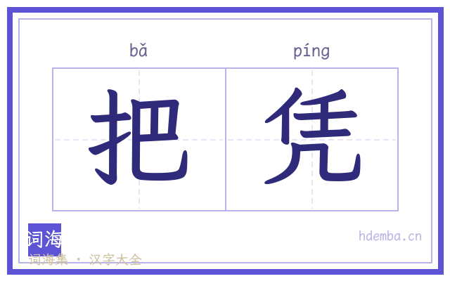 把凭的书法字