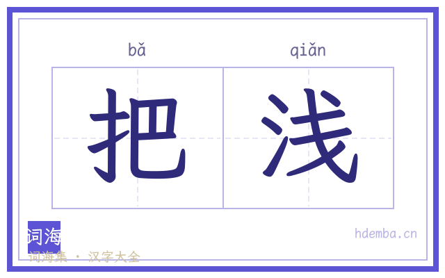 把浅的书法字