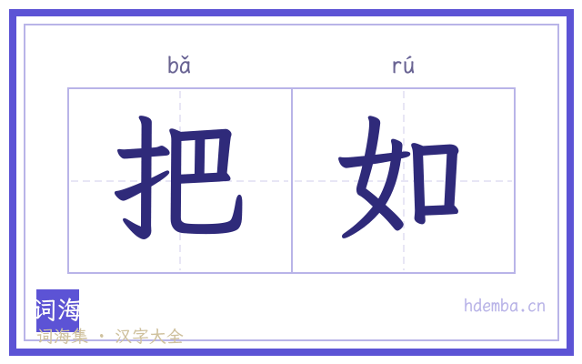 把如的书法字