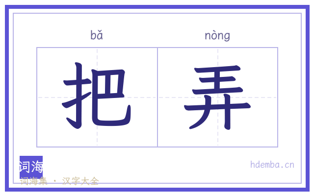 把弄的书法字