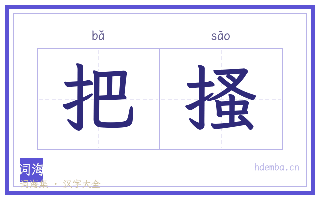把搔的书法字