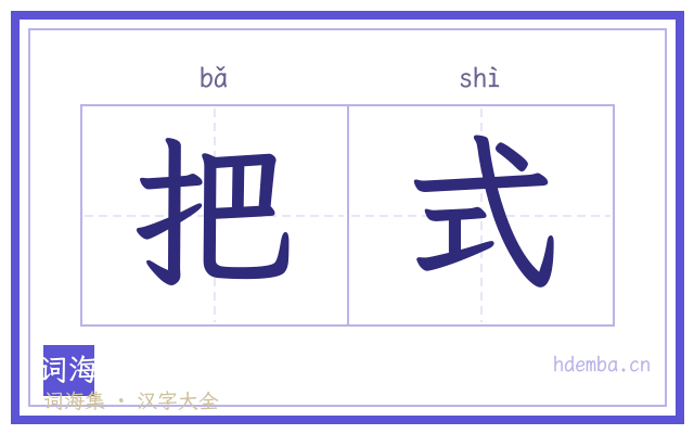 把式的书法字