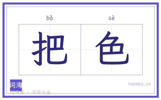 把色的书法字