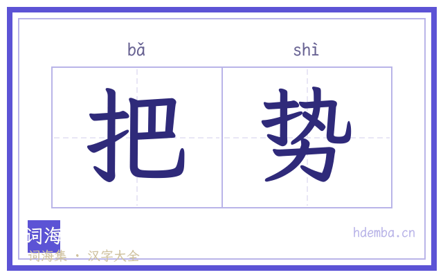 把势的书法字