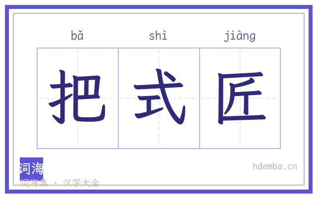 把式匠的书法字