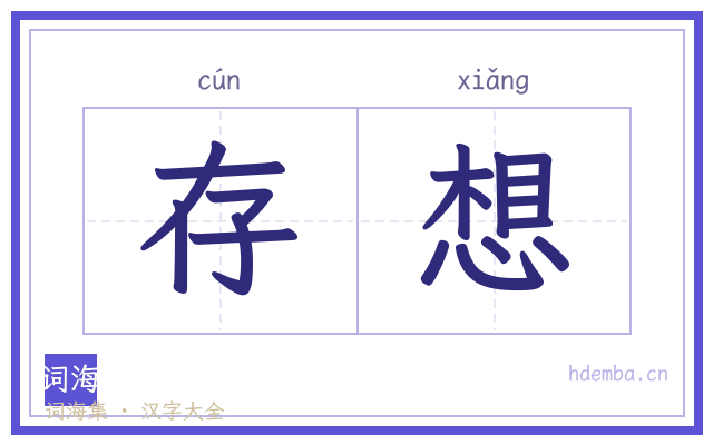 存想的书法字