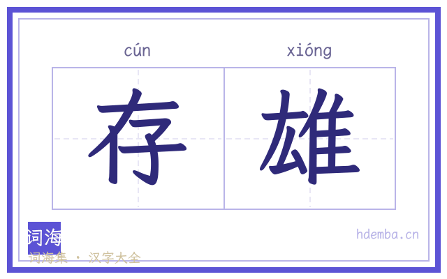 存雄的书法字