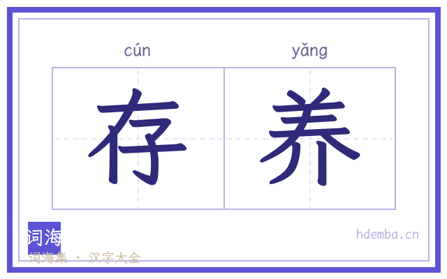 存养的书法字