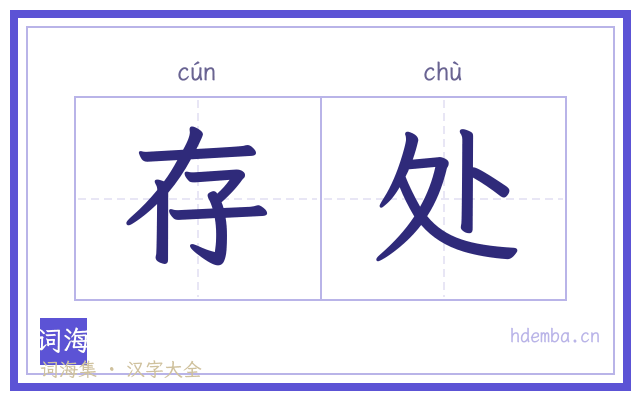 存处的书法字