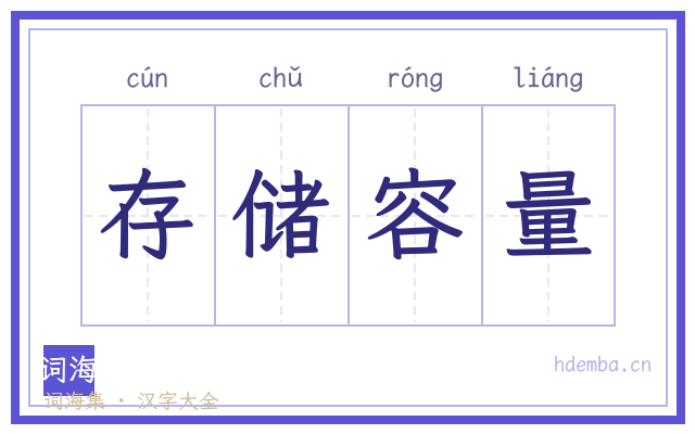 存储容量的书法字
