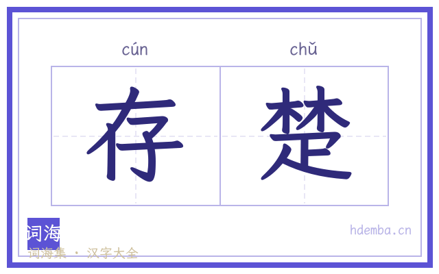 存楚的书法字