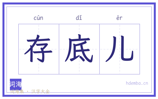 存底儿的书法字