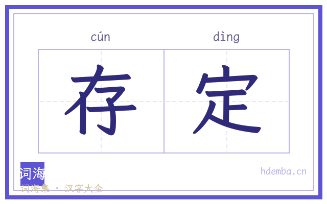存定的书法字
