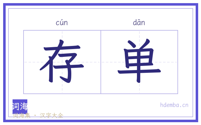 存单的书法字