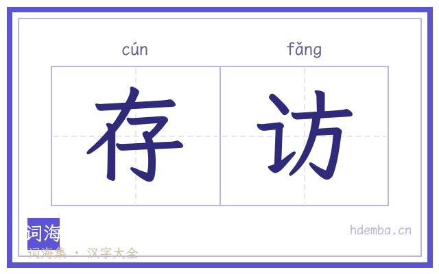存访的书法字