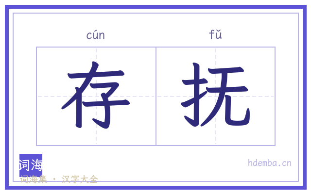 存抚的书法字